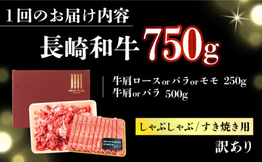 【全6回定期便】【訳あり】【A4～A5】長崎和牛しゃぶしゃぶすき焼き750gセット【株式会社 MEAT PLUS】 [DBS111]