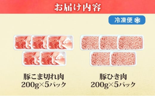 豚 小間切 ひき肉 計2kg 各5パック×200g 肉 豚肉 豚小間 豚こま ひき肉 豚ひき肉 ミンチ 国産 焼きそば 野菜炒め ハンバーグ 餃子 便利 小分け 茨城県 結城市 [№5802-0501]