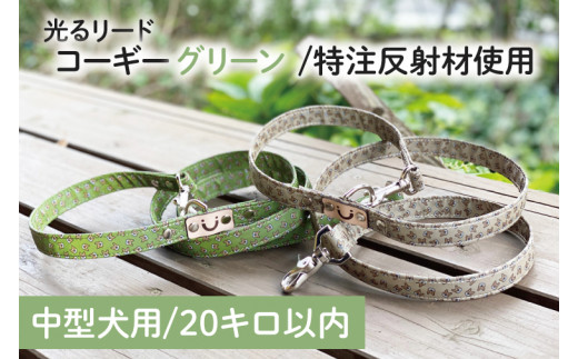 40-20 【中型犬用20キロまで】光るリード コーギー（グリーン）【散歩 愛犬 夜散歩 手作り 阿見町 茨城県】