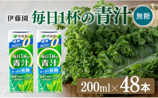 毎日1杯の青汁無糖（紙パック）200ml×48本【 飲料類 野菜ジュース 野菜 ジュース 青汁 飲みもの】