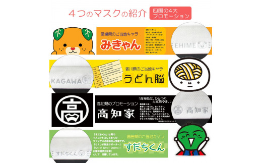 マスク 日本製 不織布3層マスク 四国ご当地セット 200枚【50枚×4箱】 人気 日用品 消耗品 国産 使い捨て 送料無料 返礼品 伊予市 山陽物産｜B61