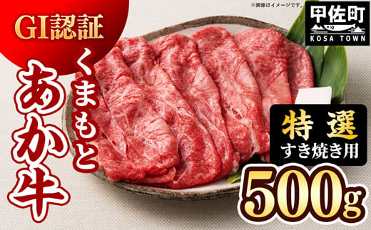 【令和6年9月配送】【特選すき焼き用500g】くまもとあか牛〈GI認証〉