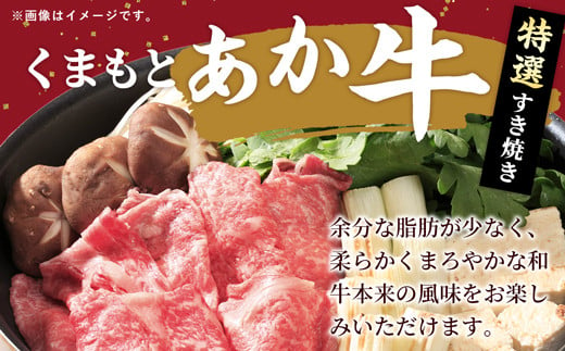 【令和6年9月配送】【特選すき焼き用500g】くまもとあか牛〈GI認証〉