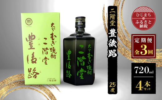 ＜毎月定期便＞二階堂豊後路25度(720ml)4本セット 全3回【4009982】