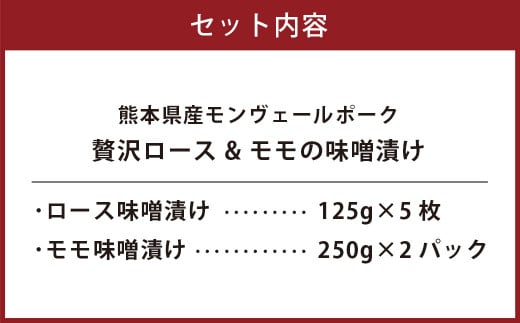 熊本県産モンヴェールポーク 贅沢ロース & モモの味噌漬け 約1kg 豚肉