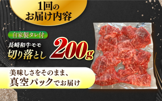 【12回定期便】【自家製ダレ付】 長崎和牛 モモ切り落とし 毎月200g （A4またはA5ランク） 長与町/炭火焼肉あおい [EBW039]