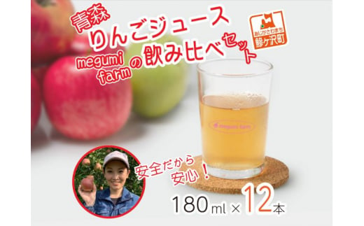 【12月中旬より順次発送】数量限定 りんごジュース 飲み比べ 180ml×12本 ジュース セット 青森県 鰺ヶ沢町産 megumi farm サンふじ 王林 サンジョナ リンゴジュース 飲み物 飲料 ストレート