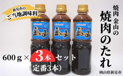 新見の人気焼肉店「焼肉金山」の自家製たれ、3本セットです。