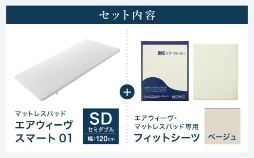 エアウィーヴ スマート01 × フィットシーツ（ベージュ） セット【 セミダブル 】