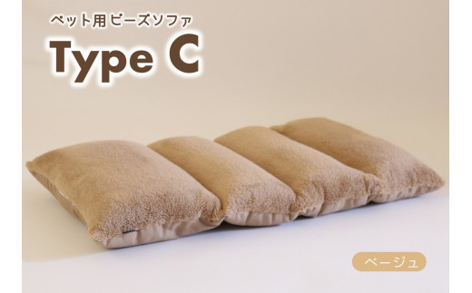 【ペット用ビーズソファ】sopo me Type-Ｃ　ベージュ（22-45）