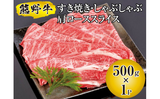 ▼熊野牛 すき焼き・しゃぶしゃぶ 肩ローススライス 500g　【mtf311-lo-500B】