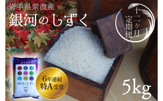 ★令和6年産★【12回定期便】特A受賞　銀河のしずく5kg　岩手県紫波町産 (AD038)