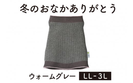 保温性抜群の日本製ニット腹巻「冬のおなかありがとう（LL～3L）」【ウォームグレー】腹まき はらまき 冷え性 保温 通気性 あったかい 山忠