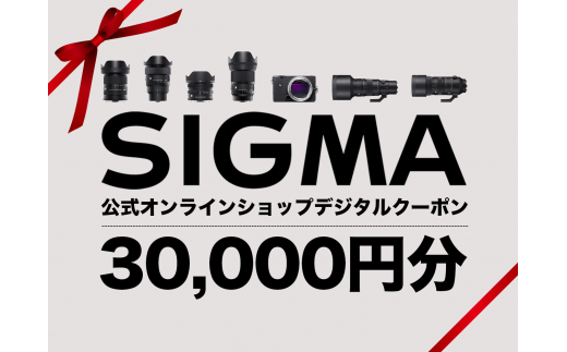 シグマ SIGMA 公式 オンラインショップ　カメラ・レンズ 購入クーポン（30,000円）