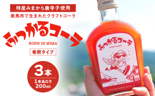 ふっかるコーラ 希釈タイプ 3本 200ml×3 計600ml HAPPYあわ～ 《90日以内に出荷予定(土日祝除く)》クラフトコーラ コーラ シロップ 炭酸割 徳島県 美馬市