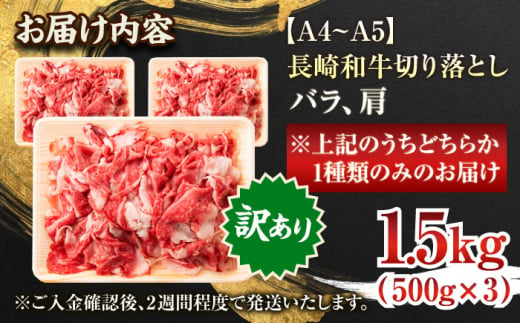 【年内配送】【訳あり】【A4～A5】長崎和牛切り落とし　1.5kg(500g×3p）【株式会社 MEAT PLUS】 [QBS008]