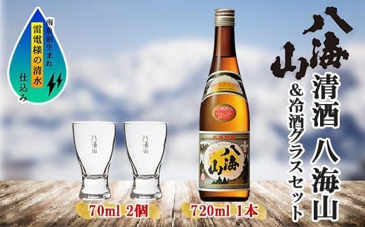 清酒 八海山 720ml 1本 日本酒 冷酒グラス 70ml 冷酒 グラス 2個 セット 辛口 四合瓶 普通酒 酒 お酒 晩酌 贈り物 贈答 プレゼント ギフト 新潟県 南魚沼市