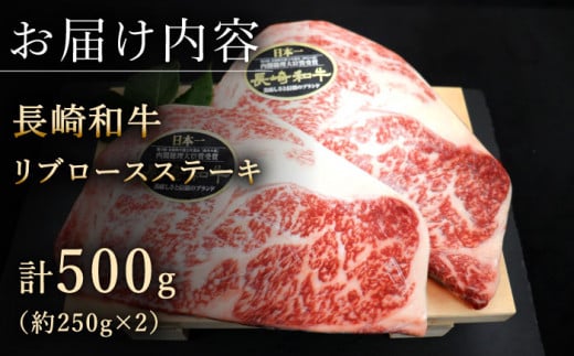 【柔らかい霜降りステーキ！】長崎和牛 リブロース ステーキ 計500g （約250g×2枚）【黒牛】 [QBD009] ロース ステーキ 和牛 国産 35000円 3万5千円