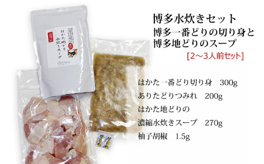 博多水炊き（はかた一番どり切り身・つみれ）セット 2～3人前 お取り寄せグルメ お取り寄せ 福岡 お土産 九州 福岡土産 取り寄せ グルメ 福岡県