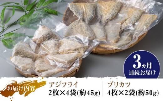 【全3回定期便】揚げるだけ 対馬 の お 魚 フライ セット《 対馬市 》【 対馬逸品屋 】冷凍 時短 お惣菜 揚げるだけ アジフライ ブリカツ 揚げ物 フィッシュフライ 詰め合わせ [WAF030]