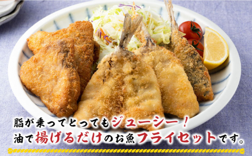 【全3回定期便】揚げるだけ 対馬 の お 魚 フライ セット《 対馬市 》【 対馬逸品屋 】冷凍 時短 お惣菜 揚げるだけ アジフライ ブリカツ 揚げ物 フィッシュフライ 詰め合わせ [WAF030]