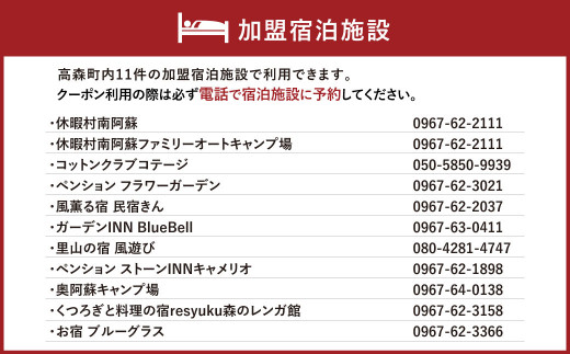 熊本県 高森町 加盟宿泊施設 宿泊クーポン 9,000円分