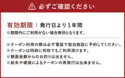 熊本県 高森町 加盟宿泊施設 宿泊クーポン 9,000円分