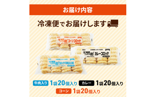 北海道 コロッケ じゃがいも畑 3種 詰め合わせ 計60個 牛肉 入り カレー コーン じゃがいも 冷凍 冷凍食品 惣菜 弁当 おかず 揚げ物 セット グルメ 大容量