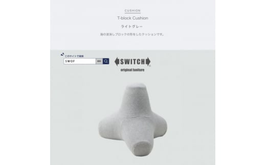 T-block Cushion (Tブロッククッション) ライトグレー＜SWOF＞【1392883】