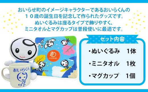 おいらくんグッズセット ふるさと納税 人気 おすすめ ランキング ゆるキャラ ハンドタオル マグカップ ぬいぐるみ グッズ セット タオル 子ども プレゼント おいらくん ３個 イメージキャラクター 普段使い 青森県 おいらせ町 送料無料 OIH108