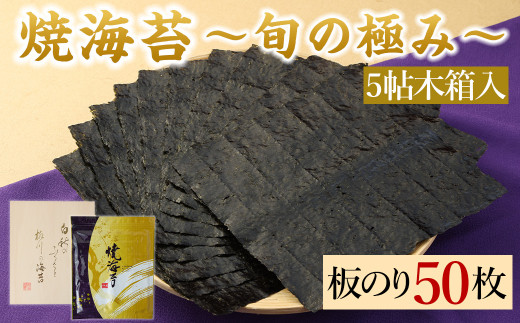 焼海苔 【旬の極み】 (5帖木箱入) 板のり 50枚 乾のり のり 海苔