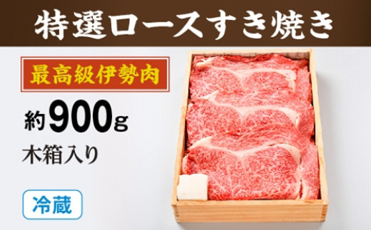 （冷蔵）最高級　伊勢肉　特選　ロース　すき焼き　約900ｇ　木箱入り／お取り寄せ　名産　特産　松阪牛　ルーツ　伊勢牛　黒毛和牛　牛肉　伊勢志摩　国産　ふるさと納税