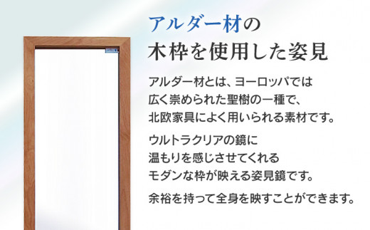 次世代ウォールミラー プレミア（超高透明鏡） 壁立掛用 鏡 全身鏡 転倒防止金具・紐付き アルダー材 フランス サンゴバン社製 九鏡 超高透過