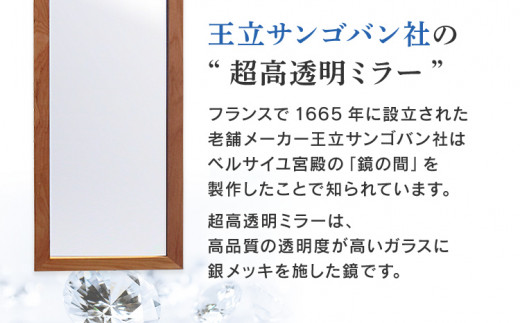 次世代ウォールミラー プレミア（超高透明鏡） 壁立掛用 鏡 全身鏡 転倒防止金具・紐付き アルダー材 フランス サンゴバン社製 九鏡 超高透過