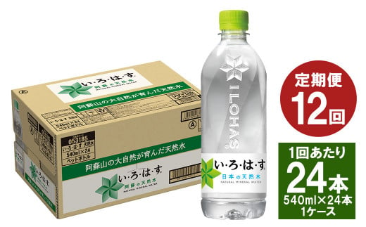 【12ヶ月定期便】い・ろ・は・す(いろはす)阿蘇の天然水 540mlペットボトル×24本(1ケース)