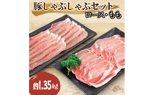 【10月発送】国産 豚肉 ロース モモ しゃぶしゃぶ 約1.35kg 5000円 5千円 農地直送 冷凍 ポーク お肉 徳島県産 人気急上昇