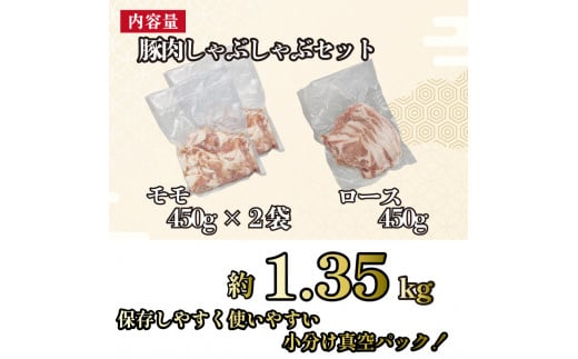 【10月発送】国産 豚肉 ロース モモ しゃぶしゃぶ 約1.35kg 5000円 5千円 農地直送 冷凍 ポーク お肉 徳島県産 人気急上昇