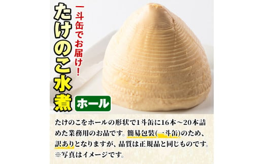 ＜訳あり・業務用＞数量限定！1斗缶たけのこ水煮ホール2L(16本～20本) 国産 九州産 鹿児島県産 筍 竹の子 水煮 簡易包装 酢豚 筑前煮 若竹煮 天ぷら チンジャオロース たけのこご飯 きんぴら【上野食品】a-50-3