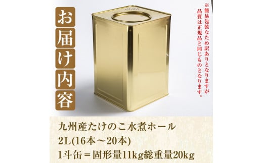 ＜訳あり・業務用＞数量限定！1斗缶たけのこ水煮ホール2L(16本～20本) 国産 九州産 鹿児島県産 筍 竹の子 水煮 簡易包装 酢豚 筑前煮 若竹煮 天ぷら チンジャオロース たけのこご飯 きんぴら【上野食品】a-50-3