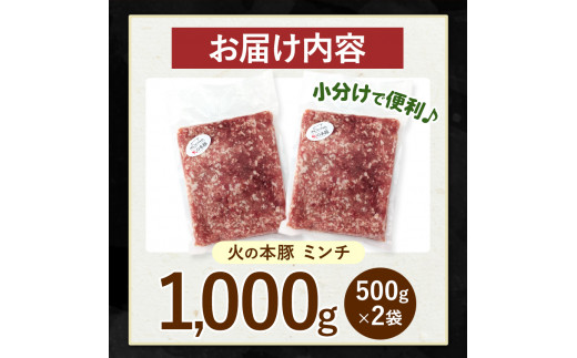 【定期便12回】火の本豚 ミンチ 1000g（500g×2） | 熊本県 和水町 くまもと なごみまち 豚肉 肉 ミンチ ブランド肉 地域ブランド 火の本豚 1kg 500g 2パック 定期 12回 毎月発送