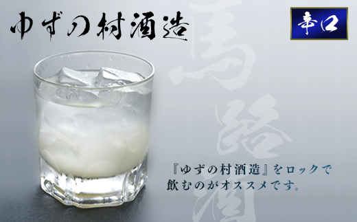 【年内発送】ゆずの村酒造辛口/500ml×2本 リキュール 柚子酒 柚子 ゆず 果実酒 はちみつ お歳暮 お中元 宅飲み 家飲み ギフト のし 高知県 馬路村【525】