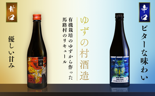 【年内発送】ゆずの村酒造辛口/500ml×2本 リキュール 柚子酒 柚子 ゆず 果実酒 はちみつ お歳暮 お中元 宅飲み 家飲み ギフト のし 高知県 馬路村【525】