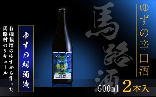 【年内発送】ゆずの村酒造辛口/500ml×2本 リキュール 柚子酒 柚子 ゆず 果実酒 はちみつ お歳暮 お中元 宅飲み 家飲み ギフト のし 高知県 馬路村【525】