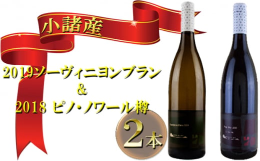 小諸産　 2019ソーヴィニヨンブラン＆2018ピノ・ノワール樽　2本セット [№5915-0717]