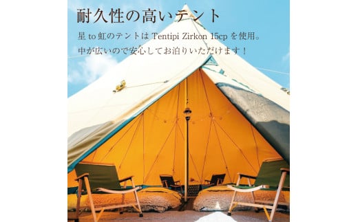 Rural Glamping 星to虹 宿泊券 大人2人 小人2人(1泊2食付き) [a0340] Rural Glamping 星to虹 【返礼品】添田町 ふるさと納税