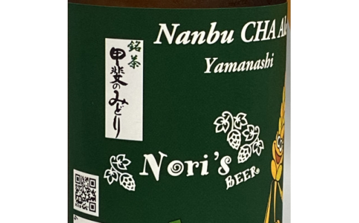 クラフトビール3本セット「Nanbu CHA Ale」IBC2024 金賞受賞カテゴリーチャンピオン【1562698】