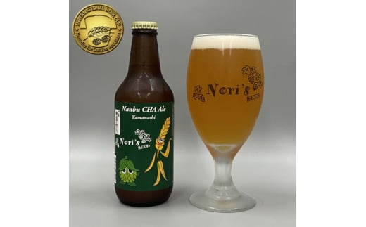 クラフトビール3本セット「Nanbu CHA Ale」IBC2024 金賞受賞カテゴリーチャンピオン【1562698】