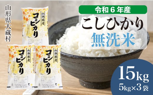 ＜配送時期が選べて便利＞ 令和6年産 コシヒカリ［無洗米］ 15kg（5kg×3袋） 大蔵村