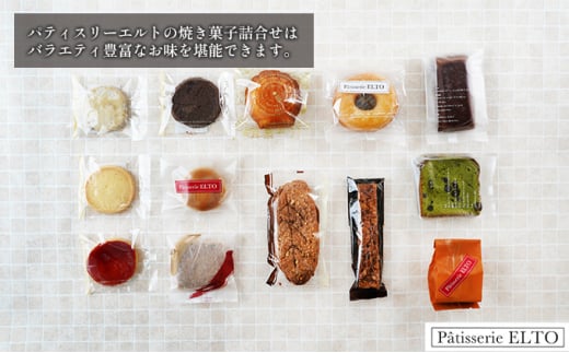 焼き菓子 詰合せ 10～14個入り パティスリーエルト 洋菓子 クッキー 2025年 先行予約