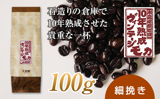 10年熟成 ヴィンテージモカ 100g ＜細挽き＞ 石倉 10年 モカマタリ コク 入手困難 希少 F21K-140